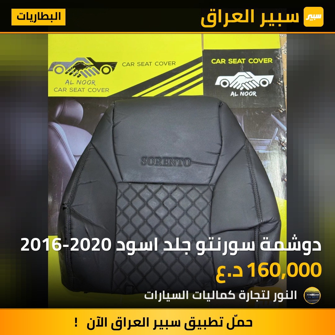 دوشمة سورنتو جلد اسود 2016-2020 - البطاريات - كيا سورينتو