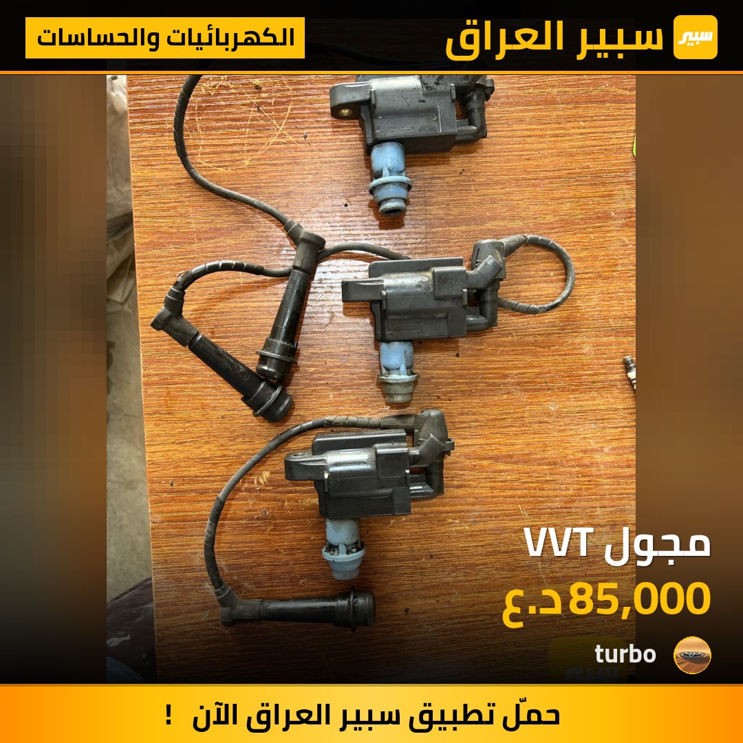 مجول VVT | سبير