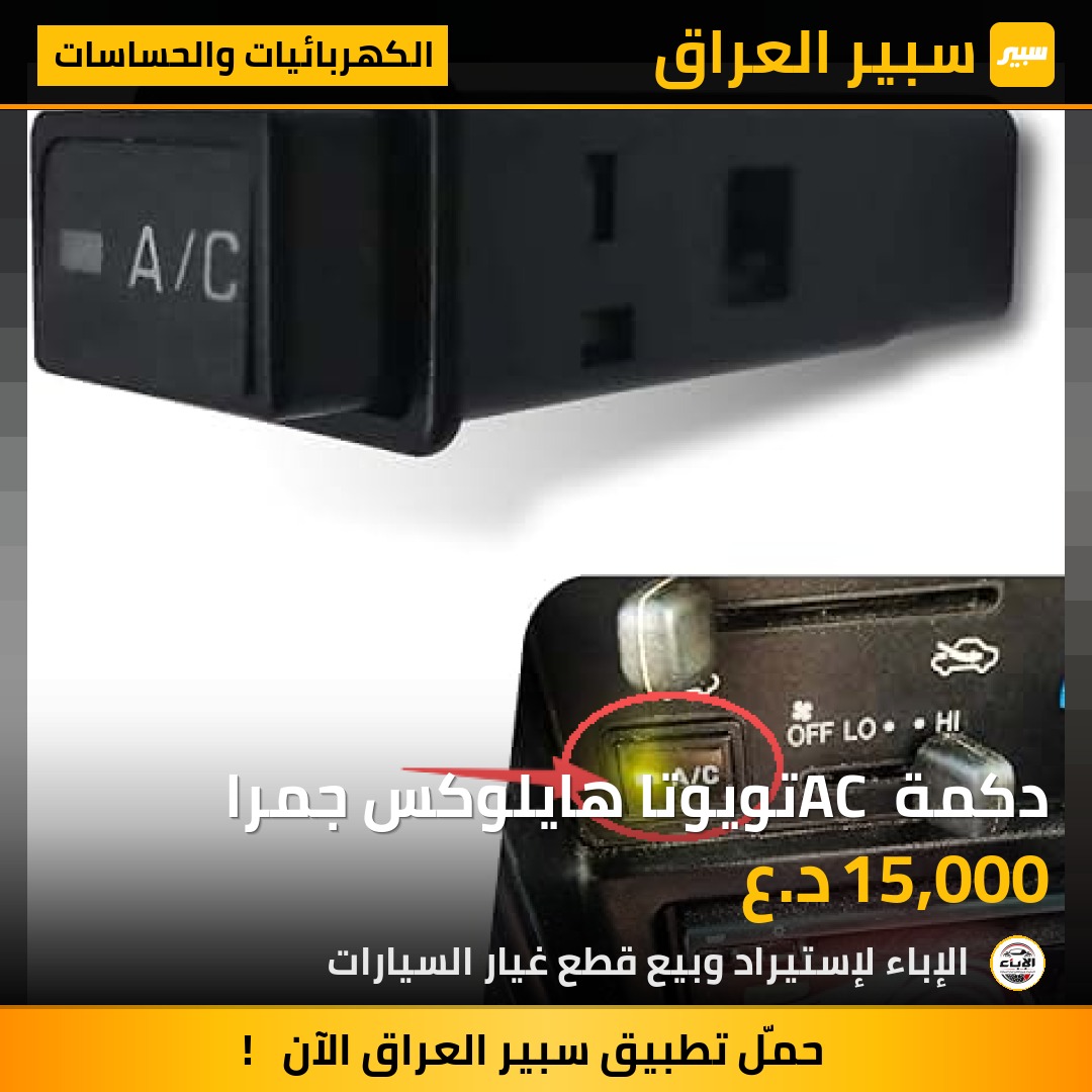 دكمة AC تويوتا هايلوكس جمرا - الكهربائيات والحساسات - تويوتا هايلوكس