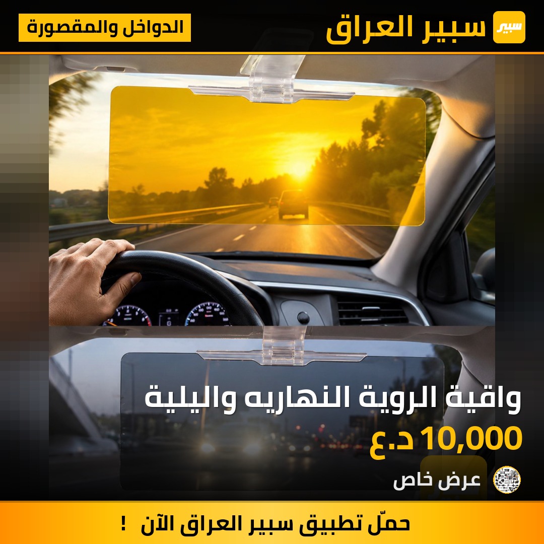 واقية الروية النهاريه واليلية - الدواخل والمقصورة