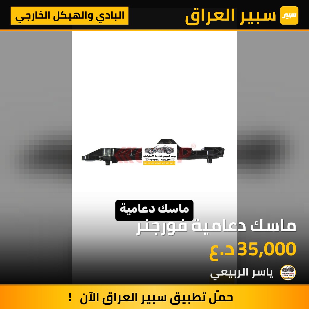 ماسك دعامية فورجنر - البادي والهيكل الخارجي - تويوتا فورجنر