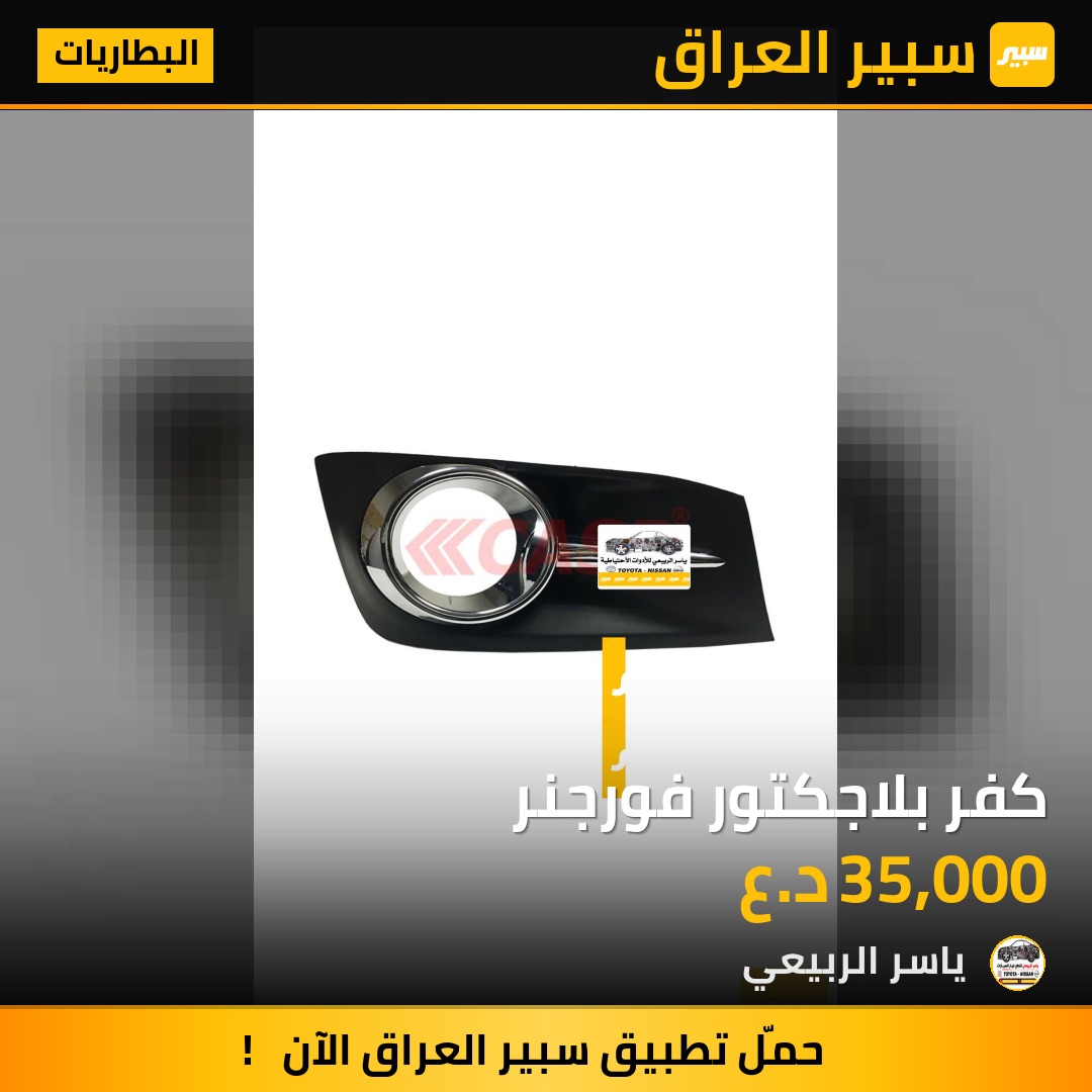 كفر بلاجكتور فورجنر - البطاريات - تويوتا فورجنر