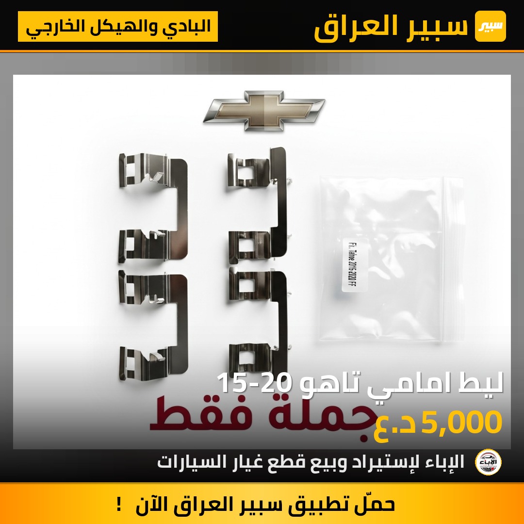 ليط امامي تاهو 15-20 - البادي والهيكل الخارجي - شيفروليه تاهو
