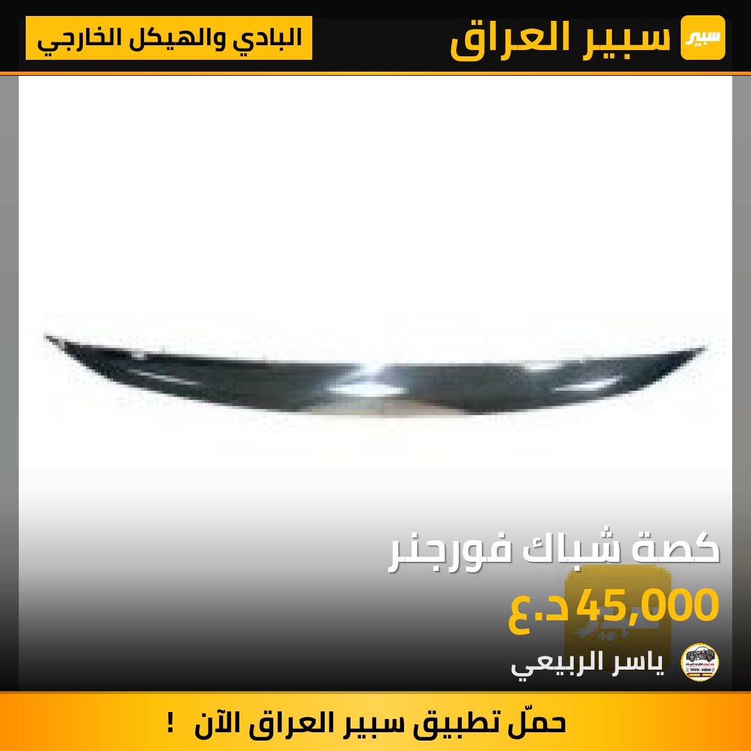كصة شباك فورجنر - البادي والهيكل الخارجي - تويوتا فورجنر