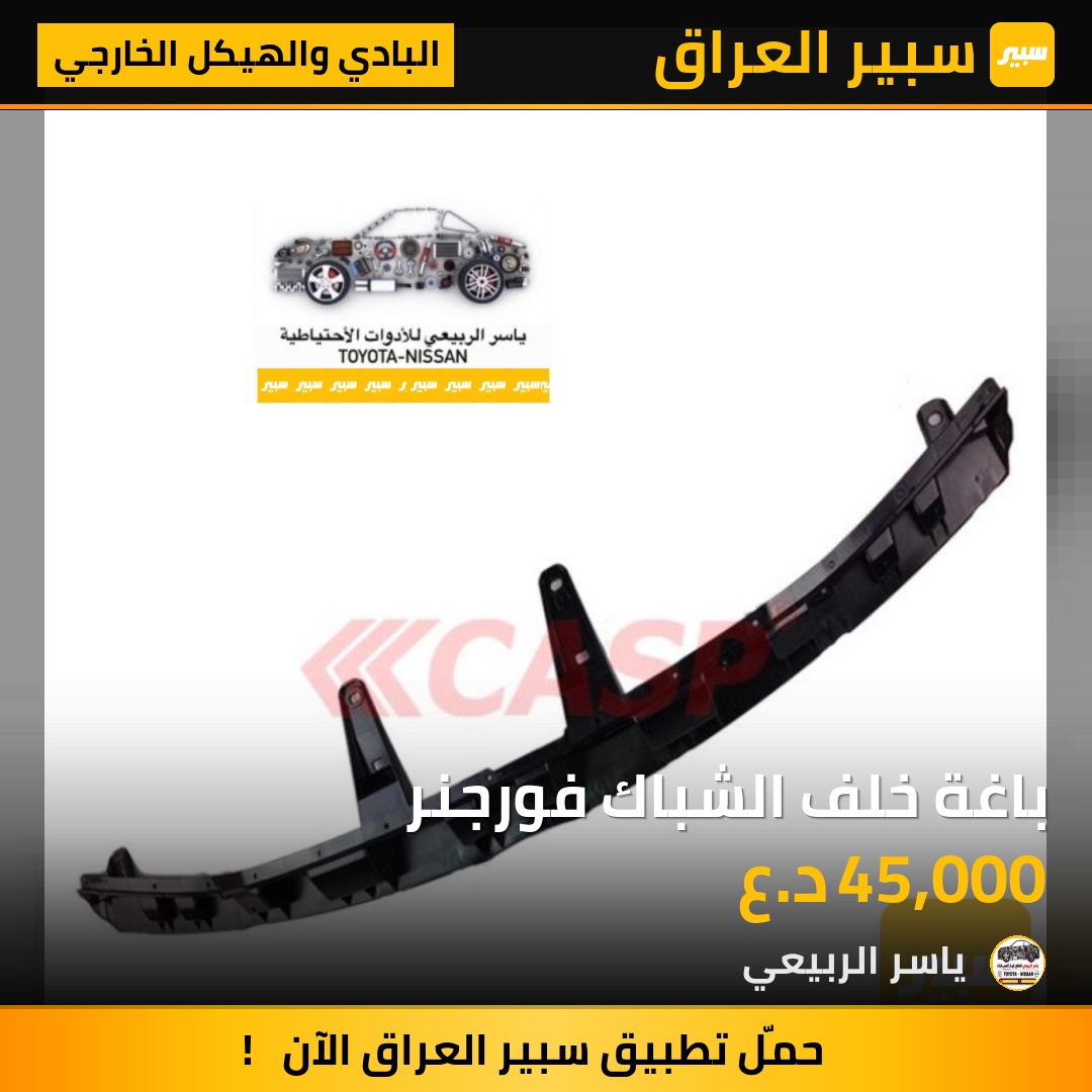 باغة خلف الشباك فورجنر - البادي والهيكل الخارجي - تويوتا فورجنر