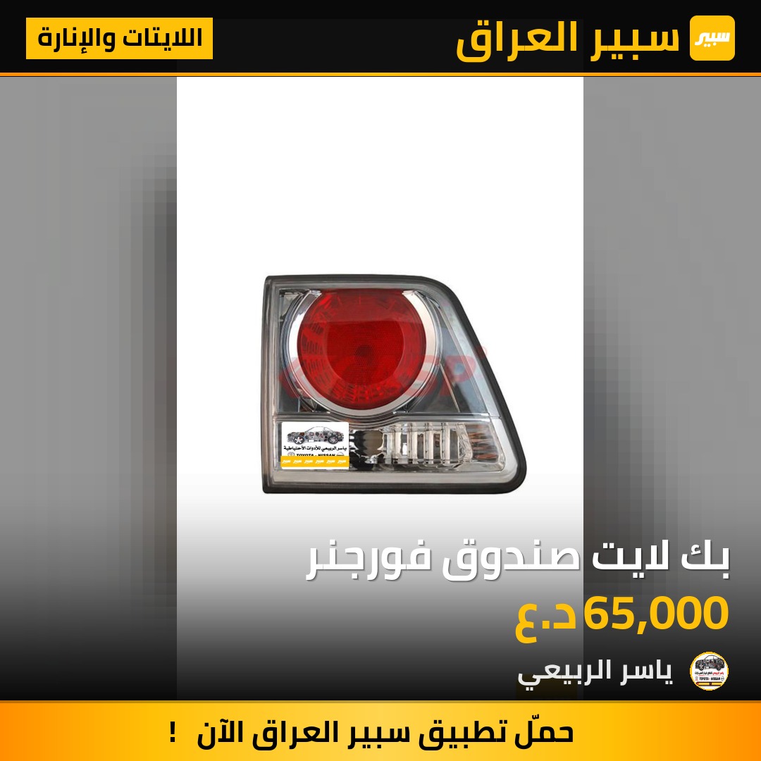 بك لايت صندوق فورجنر - اللايتات والإنارة - تويوتا فورجنر