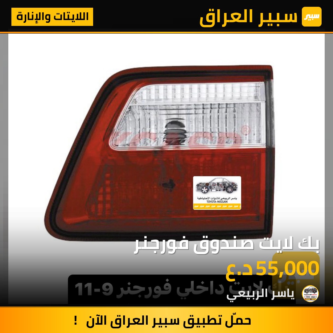 بك لايت صندوق فورجنر - اللايتات والإنارة - تويوتا فورجنر