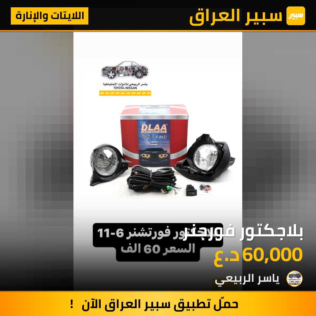 بلاجكتور فورجنر - اللايتات والإنارة - تويوتا فورجنر