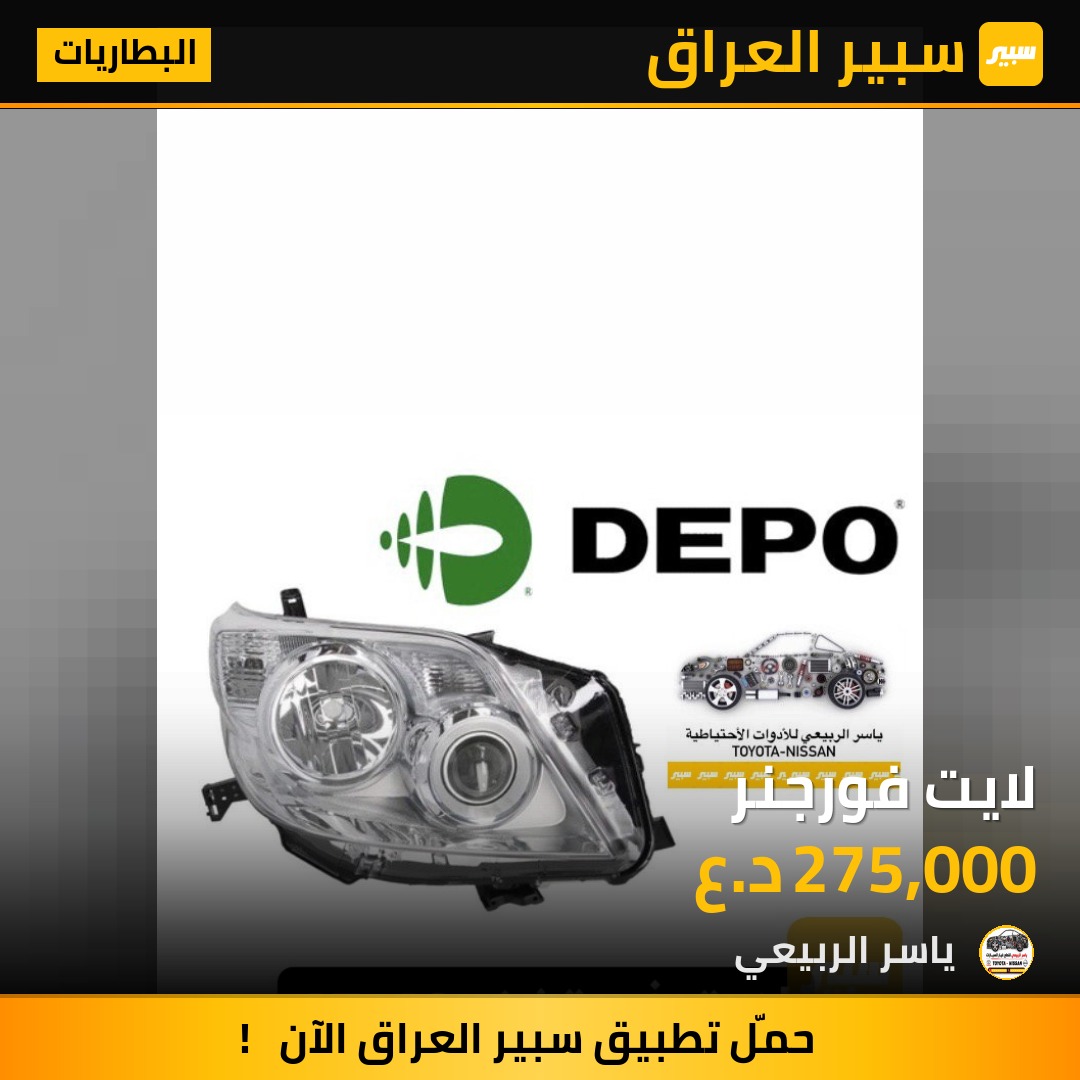 لايت فورجنر - البطاريات - تويوتا فورجنر