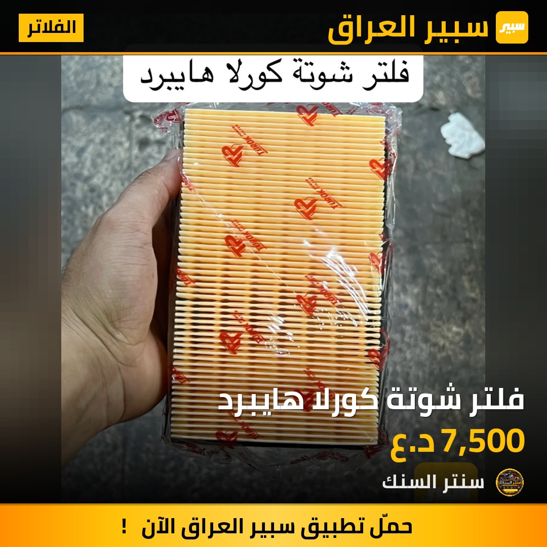 فلتر شوتة كورلا هايبرد - الفلاتر - تويوتا كورولا