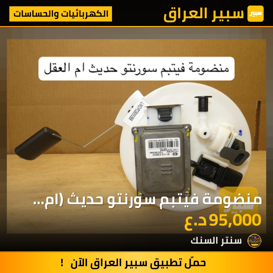 منضومة فيتبم سورنتو حديث (ام العقل ) - الكهربائيات والحساسات - كيا سورينتو