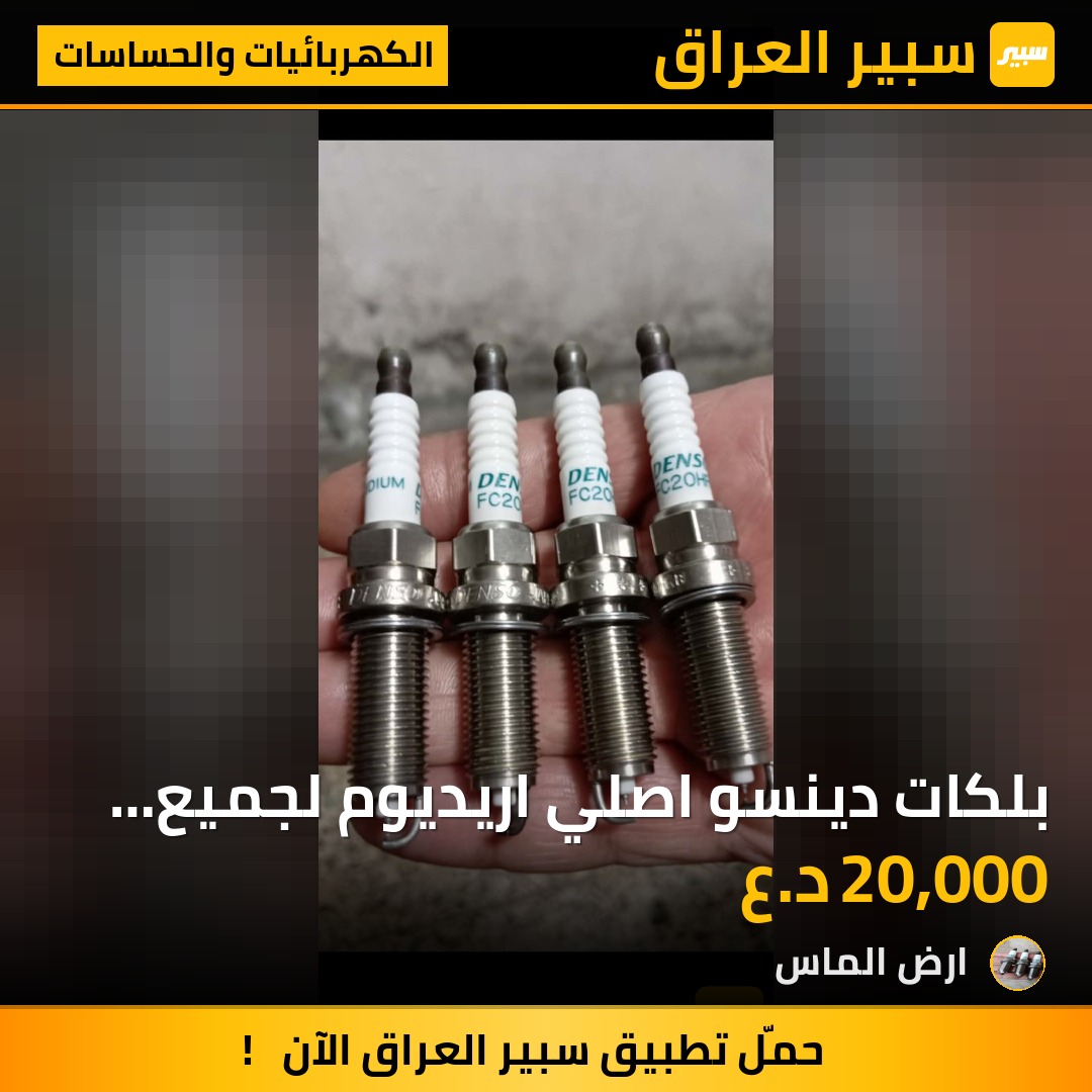 بلكات دينسو اصلي اريديوم لجميع السيارات اليابانيه - الكهربائيات والحساسات - تويوتا