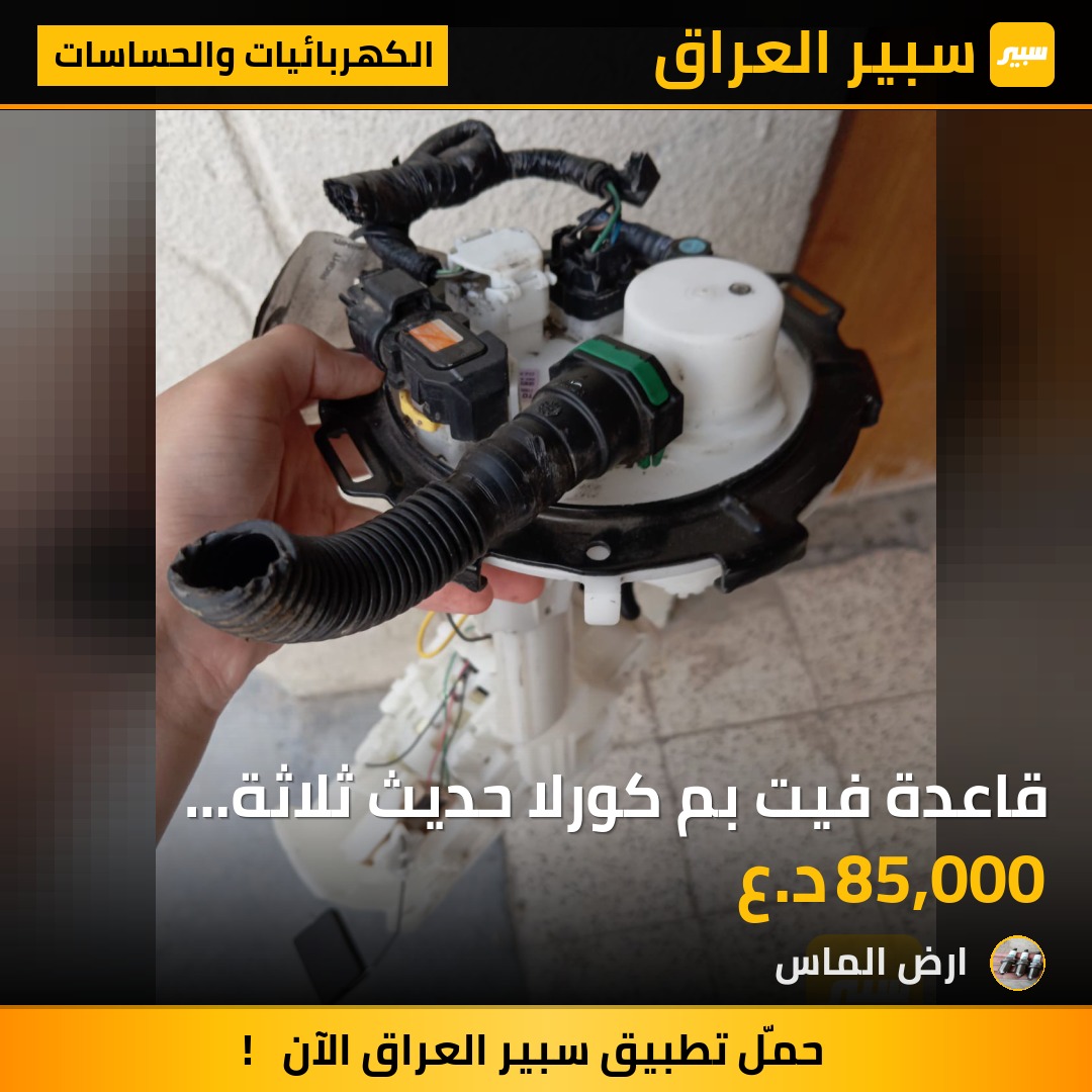 قاعدة فيت بم كورلا حديث ثلاثة خطوط - الكهربائيات والحساسات - تويوتا كورولا كروس