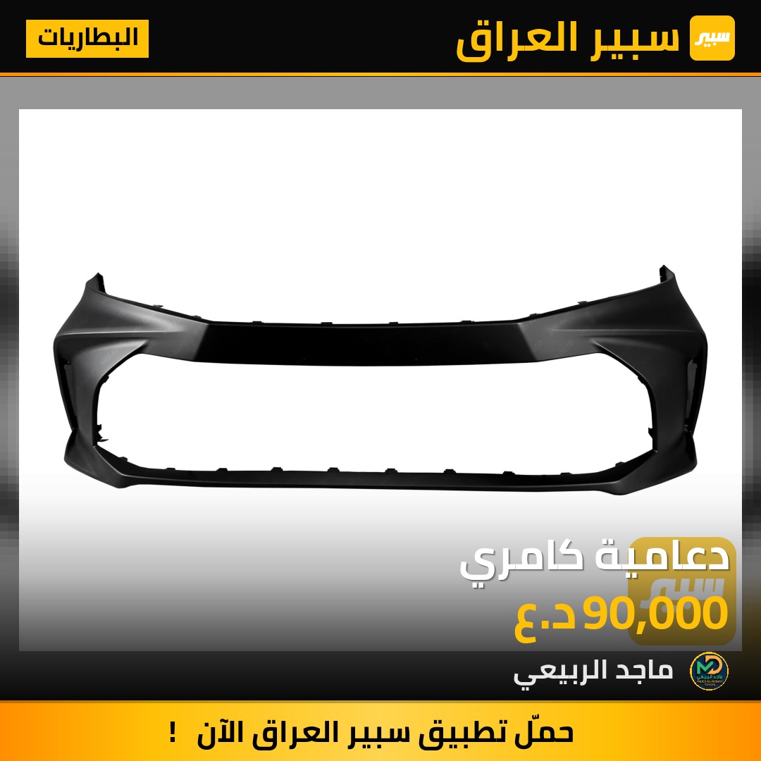 دعامية كامري - البطاريات - تويوتا كامري