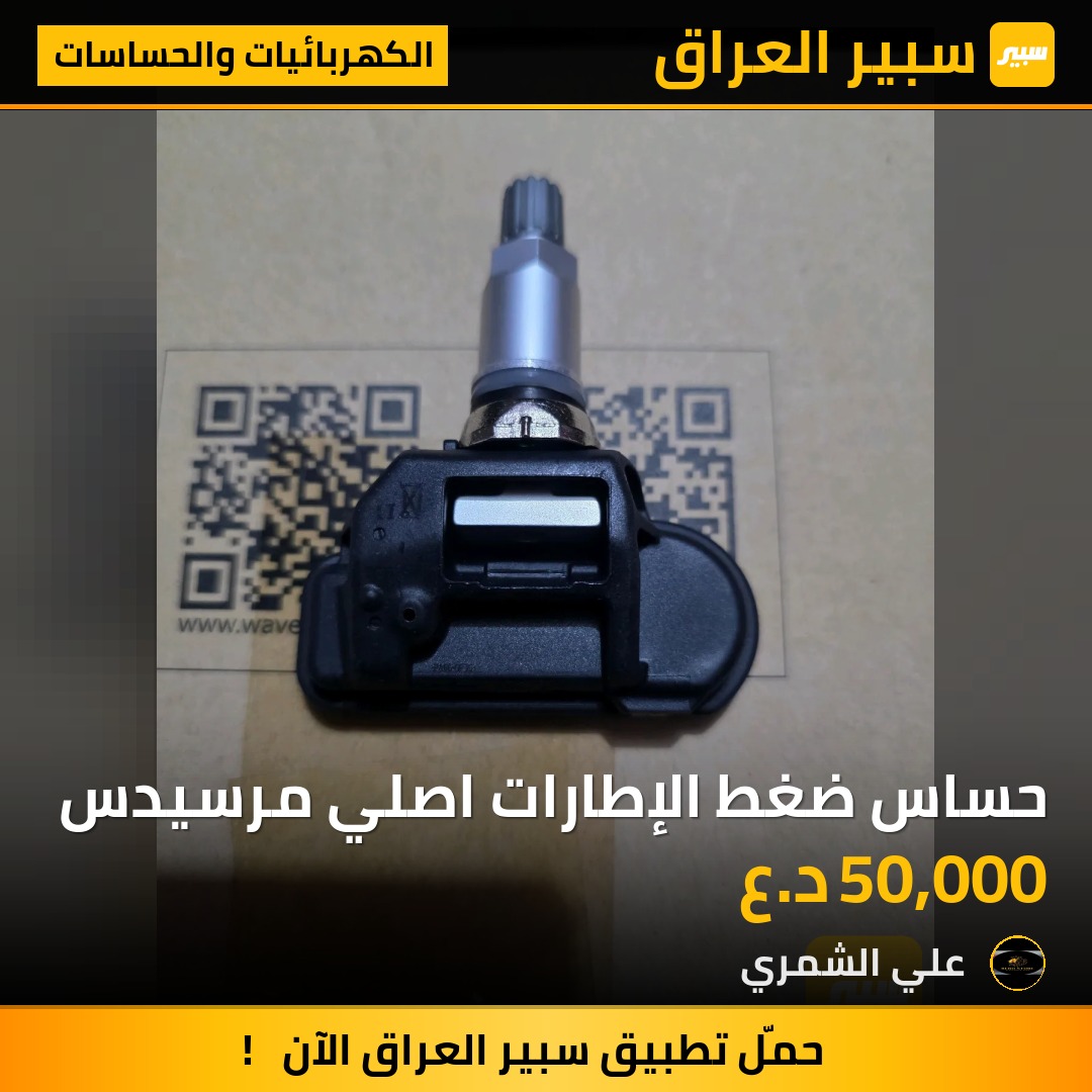 حساس ضغط الإطارات اصلي مرسيدس - الكهربائيات والحساسات - مرسيدس بنز G-Class