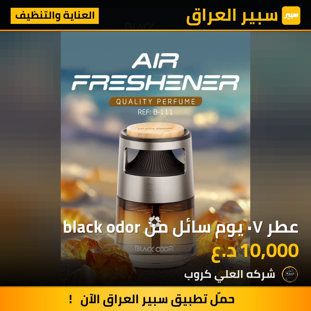 عطر ٧٠ يوم سائل من black odor - العناية والتنظيف