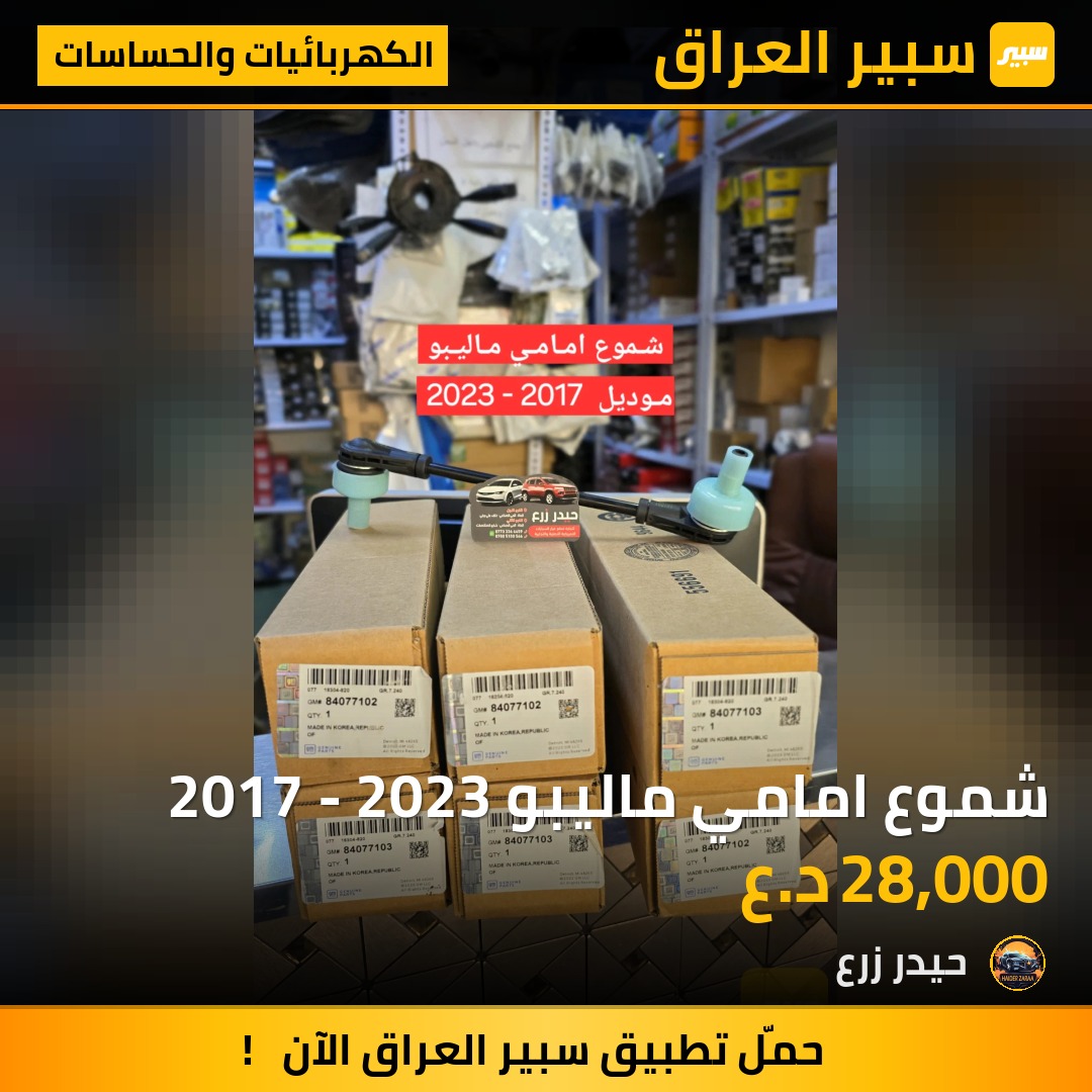 شموع امامي ماليبو 2017 - 2023 | سبير