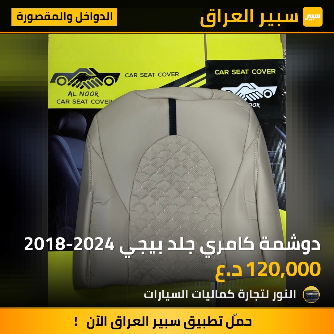 دوشمة كامري جلد بيجي 2018-2024 - الدواخل والمقصورة - تويوتا كامري