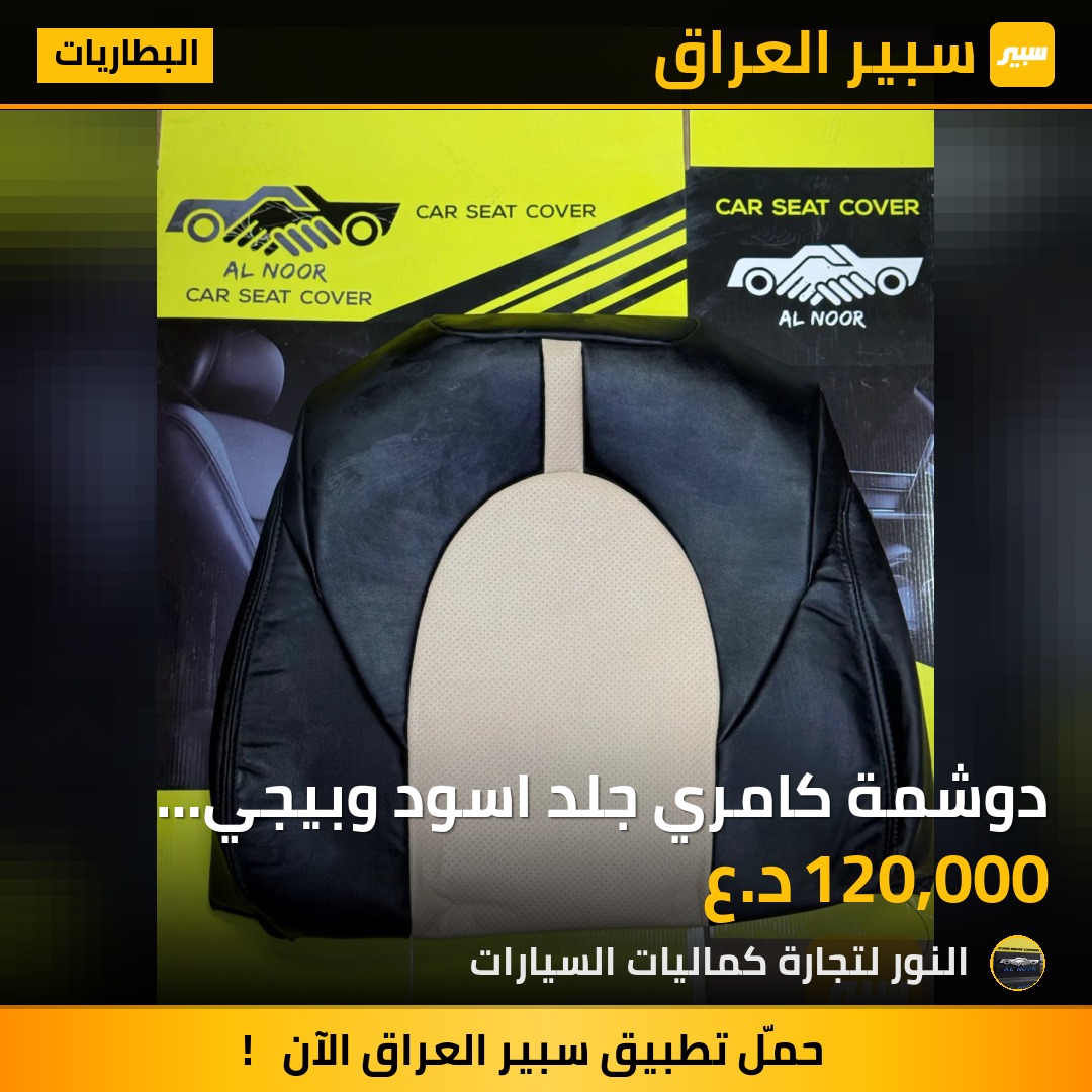 دوشمة كامري جلد اسود وبيجي 2018-2024 - البطاريات - تويوتا كامري