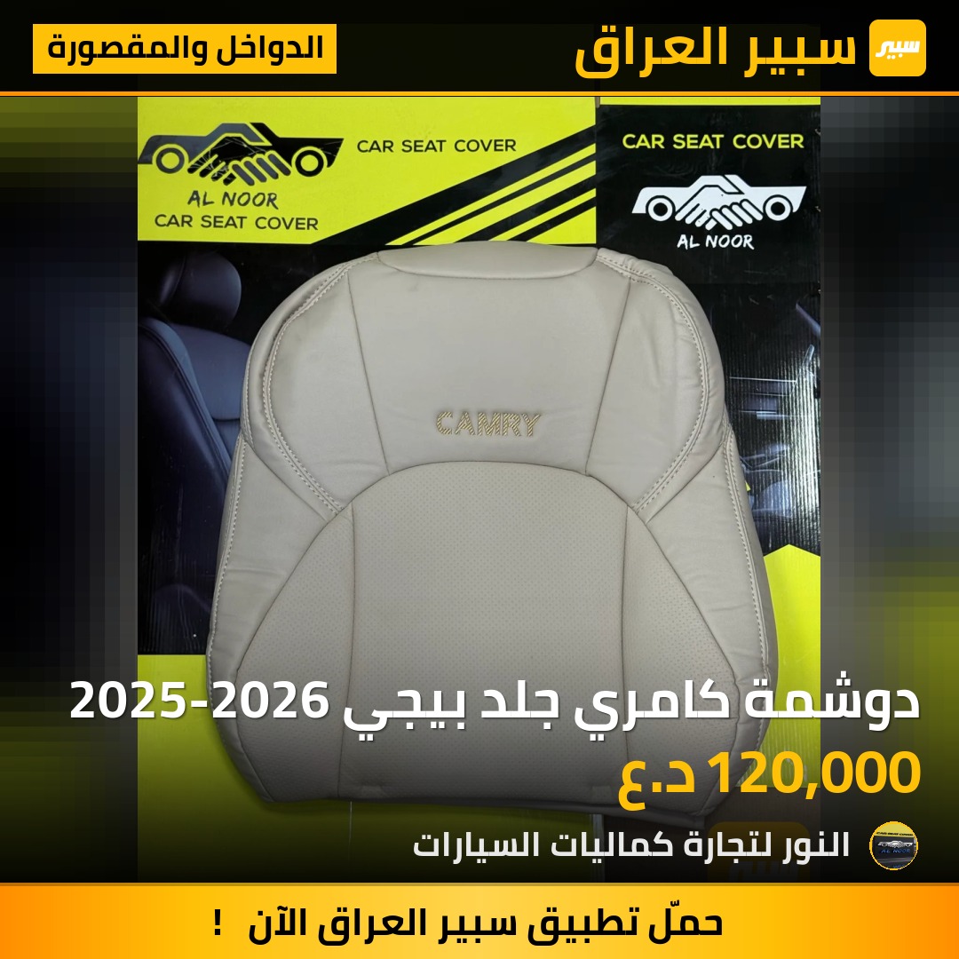 دوشمة كامري جلد بيجي 2025-2026 - الدواخل والمقصورة - تويوتا كامري