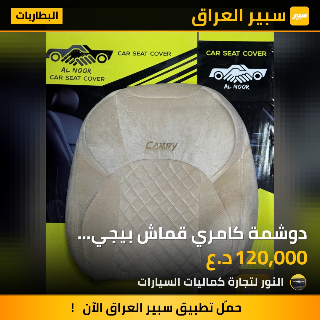 دوشمة كامري قماش بيجي 2025-2026 - البطاريات - تويوتا كامري