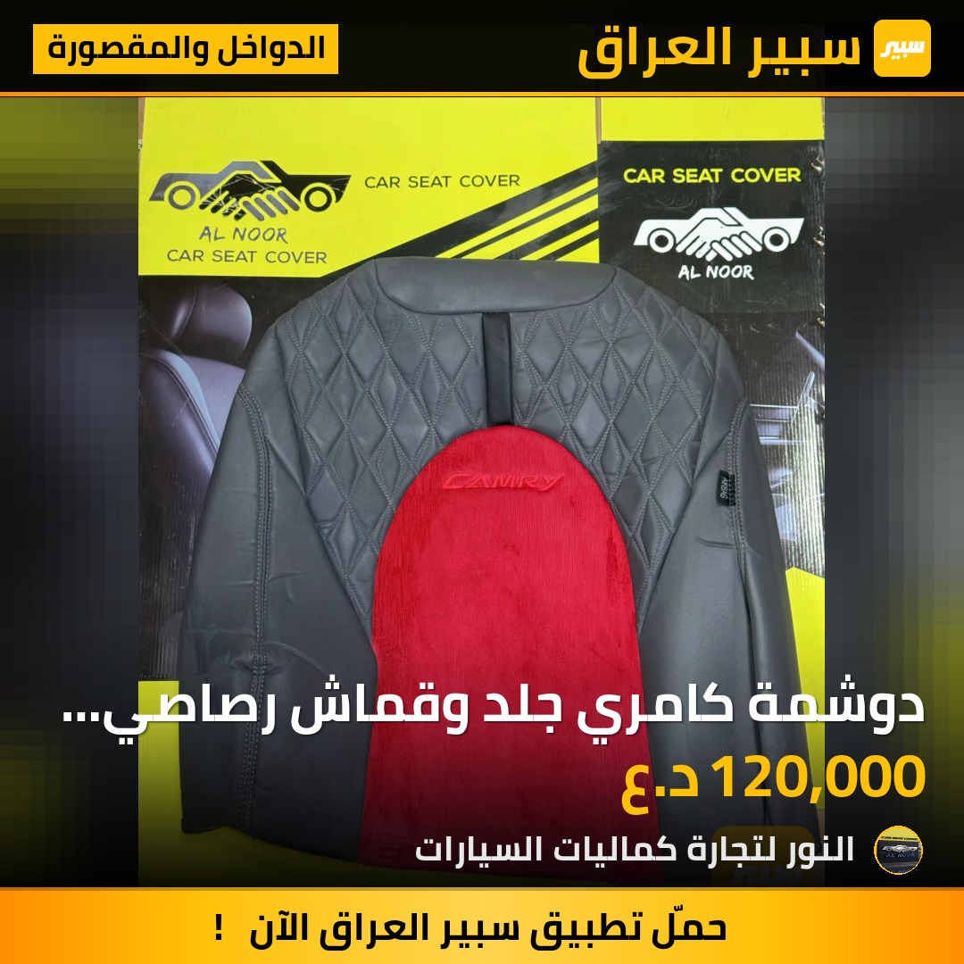 دوشمة كامري جلد وقماش رصاصي واحمر 2018-2024 - الدواخل والمقصورة - تويوتا كامري