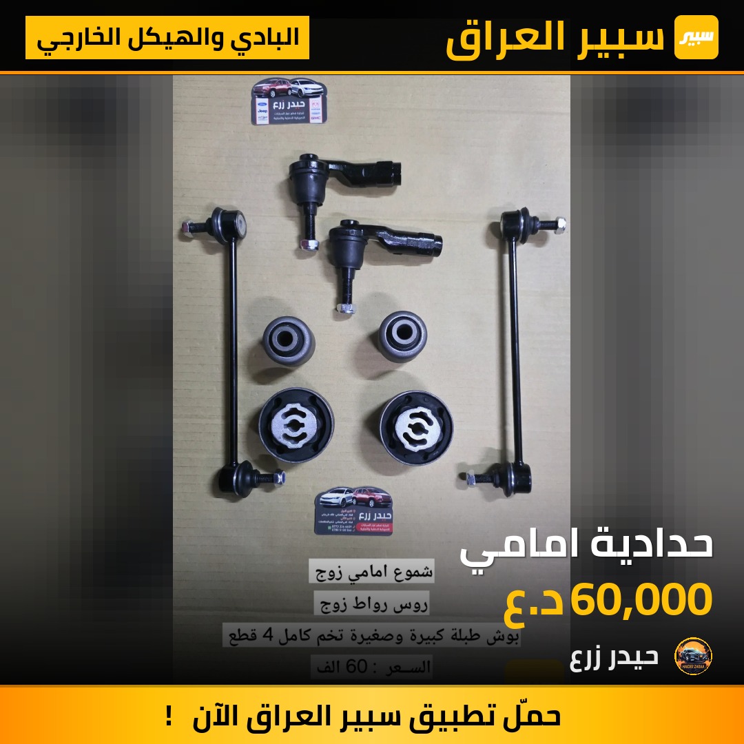 حدادية امامي | سبير