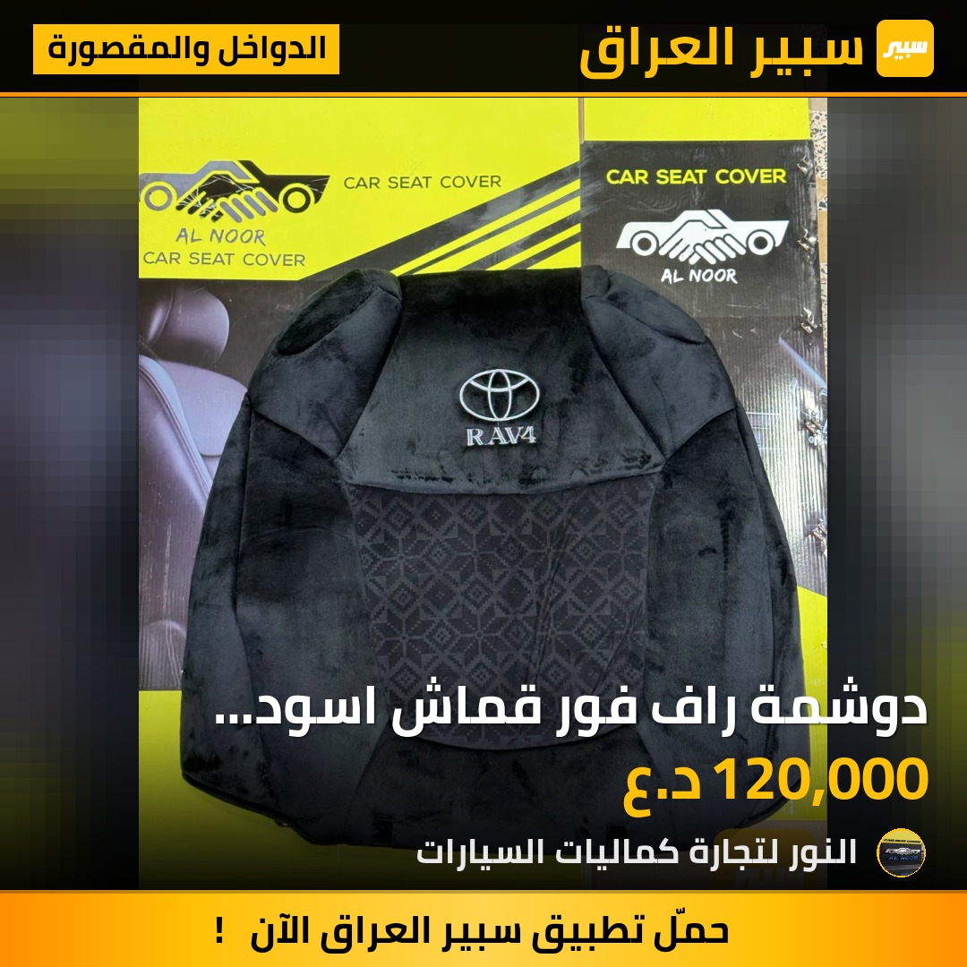 دوشمة راف فور قماش اسود 2019-2025 - الدواخل والمقصورة - تويوتا راف 4