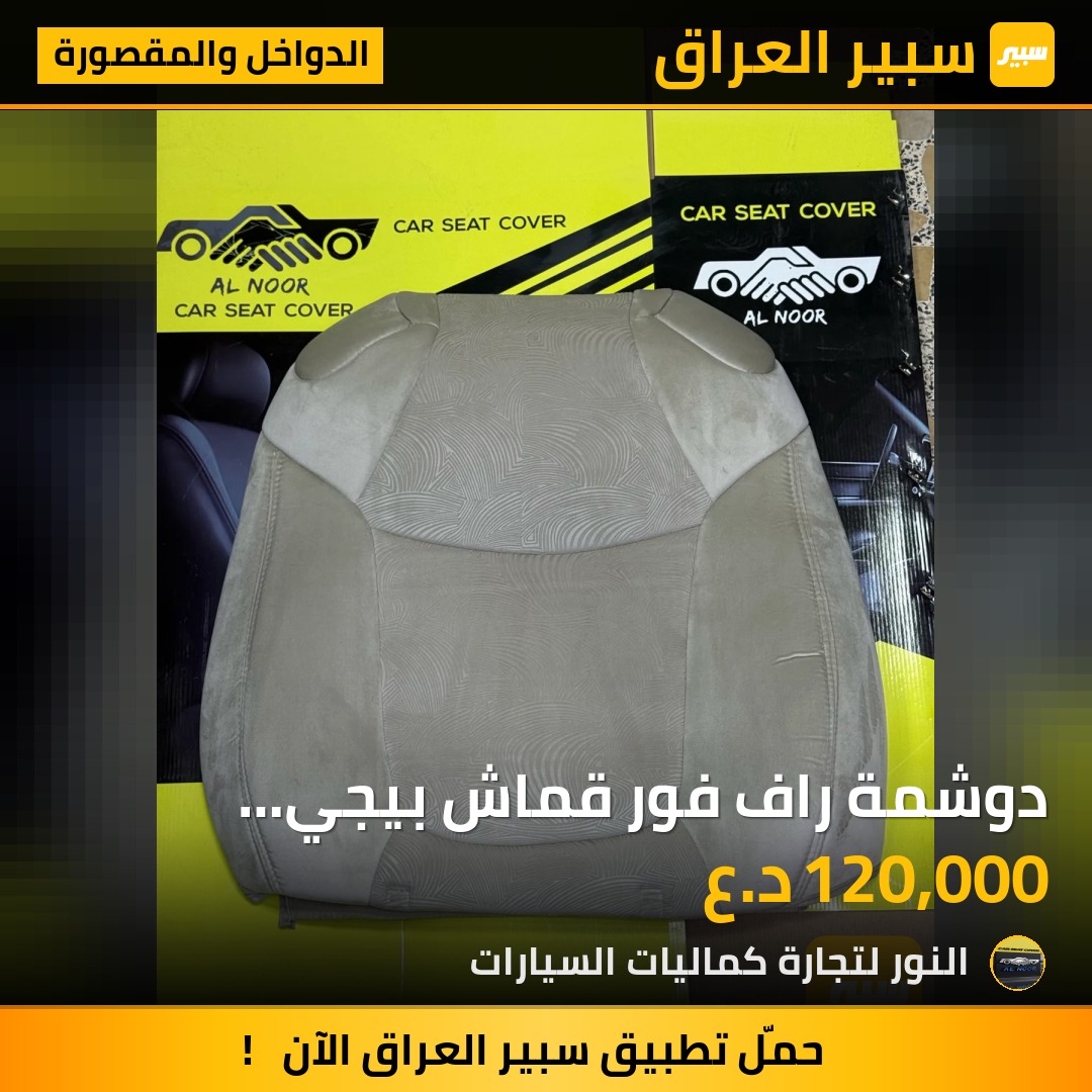 دوشمة راف فور قماش بيجي 2019-2025 - الدواخل والمقصورة - تويوتا راف 4