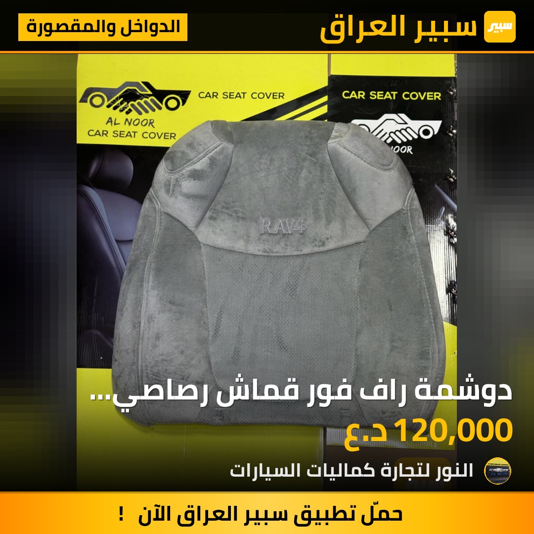 دوشمة راف فور قماش رصاصي 2019-2025 - الدواخل والمقصورة - تويوتا راف 4