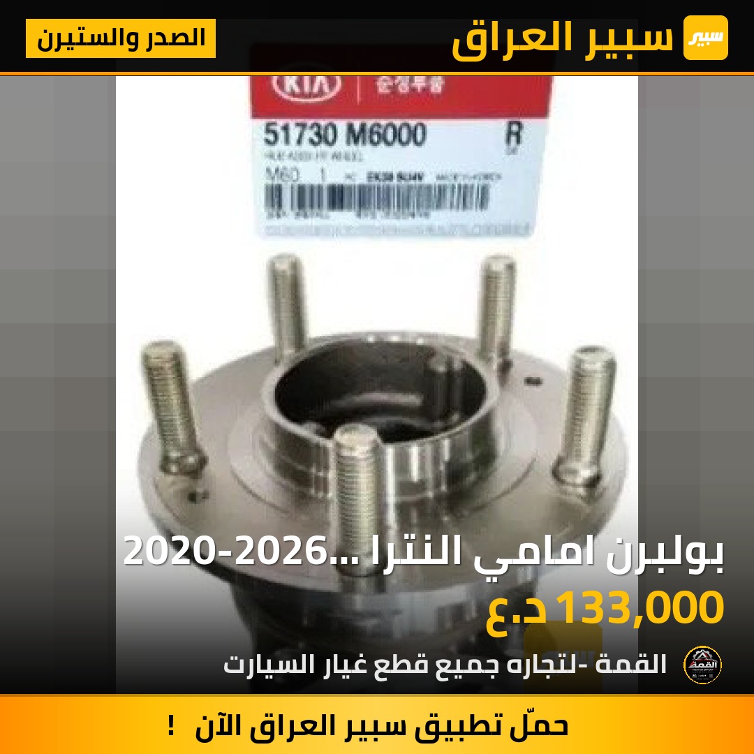 بولبرن امامي النترا 2020-2026 اصلي موبس - الصدر والستيرن - هيونداي النترا