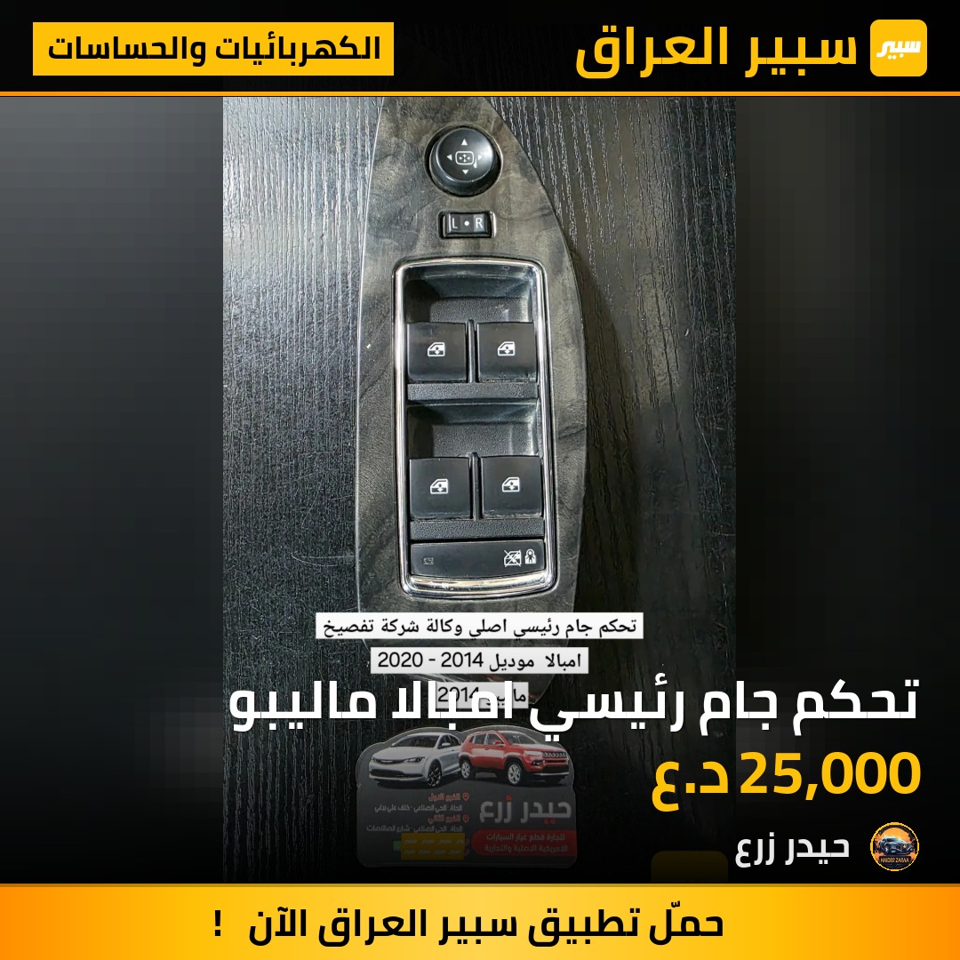 تحكم جام رئيسي امبالا ماليبو | سبير
