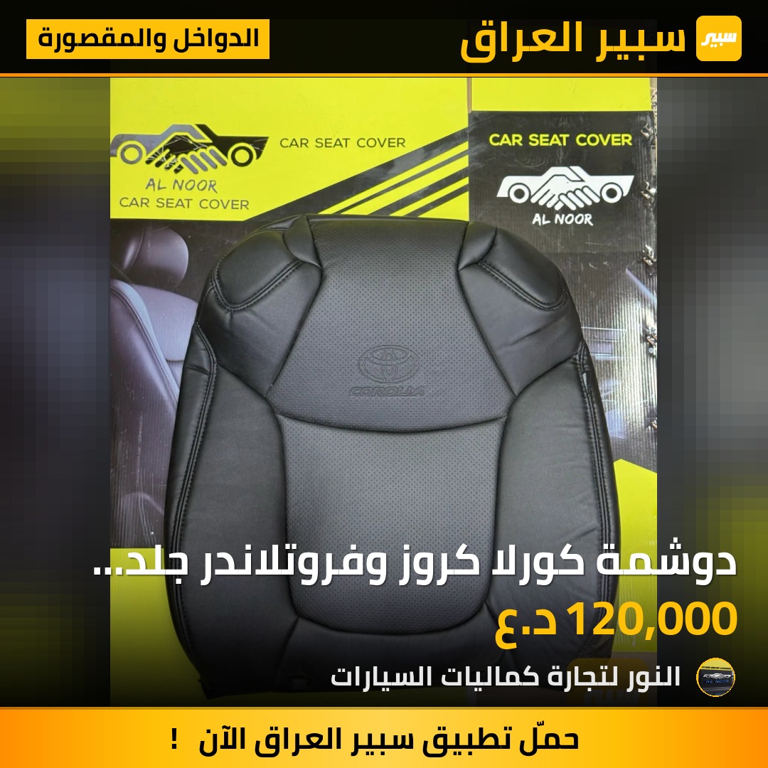 دوشمة كورلا كروز وفروتلاندر جلد اسود - الدواخل والمقصورة - تويوتا كورولا كروس، تويوتا فرونتلاندر