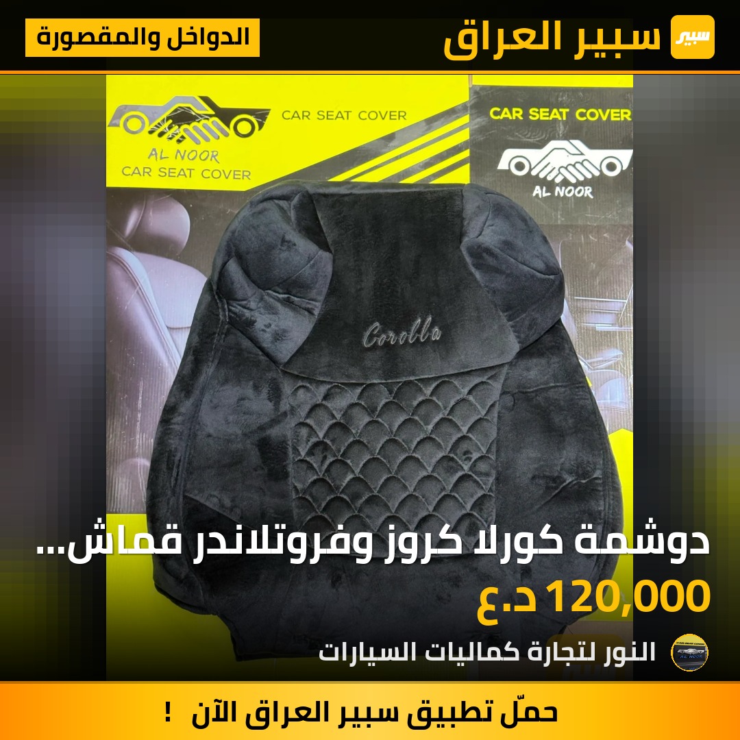 دوشمة كورلا كروز وفروتلاندر قماش اسود - الدواخل والمقصورة - تويوتا فرونتلاندر، تويوتا كورولا كروس