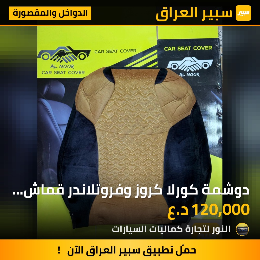 دوشمة كورلا كروز وفروتلاندر قماش اسود مشمشي - الدواخل والمقصورة - تويوتا كورولا كروس، تويوتا فرونتلاندر