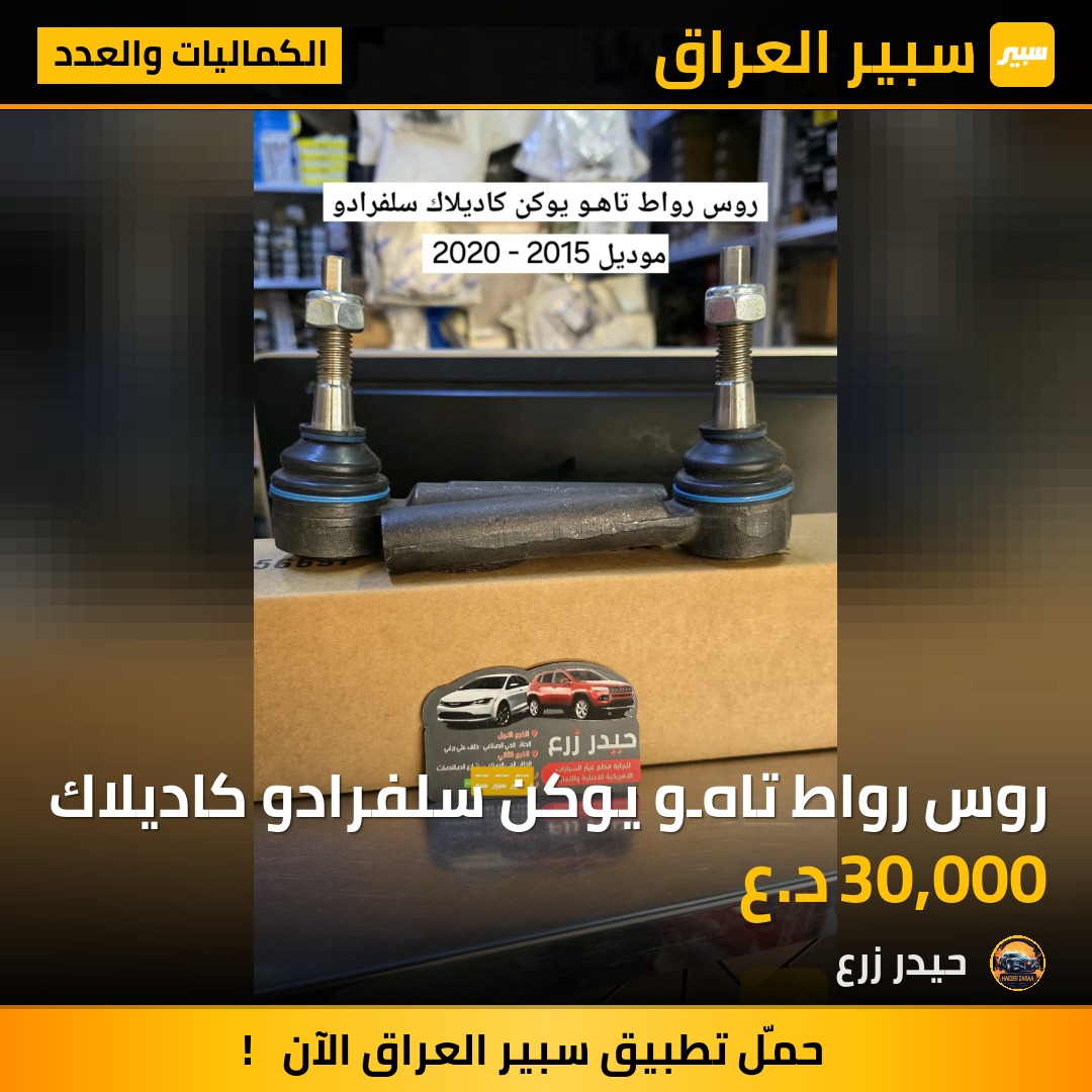 روس رواط تاهـو يوكن سلفرادو كاديلاك | سبير