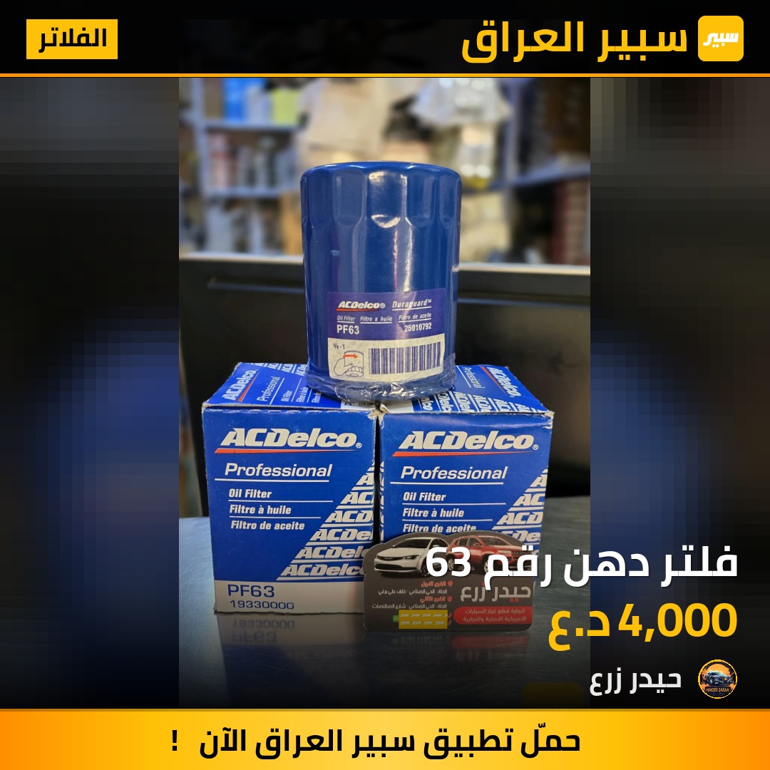 فلتر دهن رقم 63 | سبير