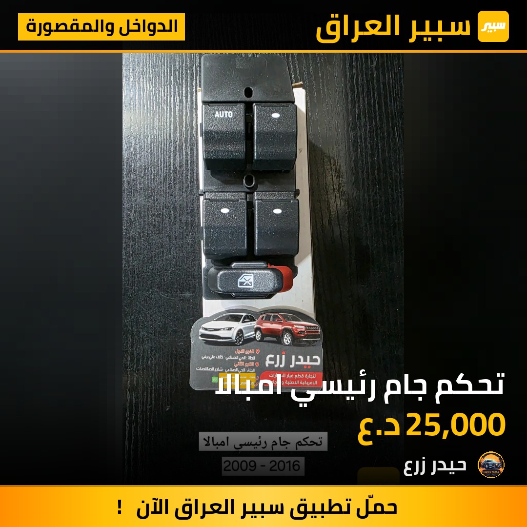 تحكم جام رئيسي امبالا | سبير