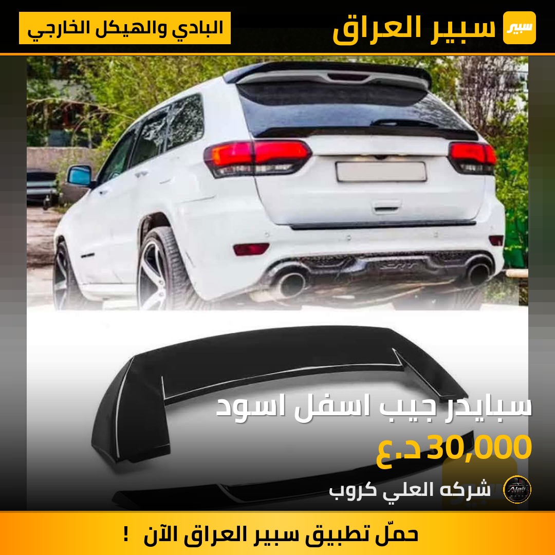 سبايدر جيب اسفل اسود - البادي والهيكل الخارجي - جيب جراند شيروكي