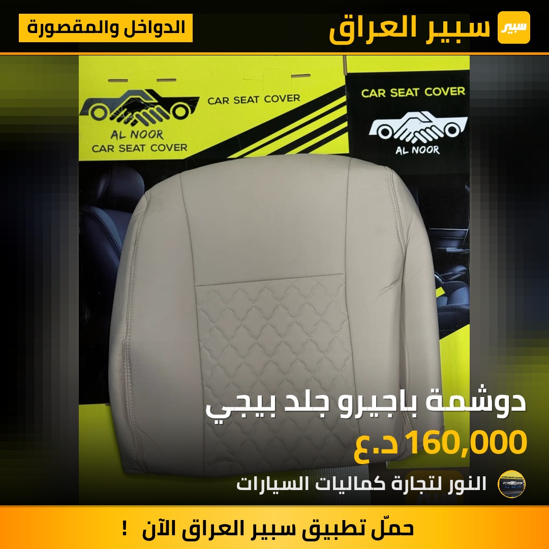 دوشمة باجيرو جلد بيجي - الدواخل والمقصورة - ميتسوبيشي باجيرو