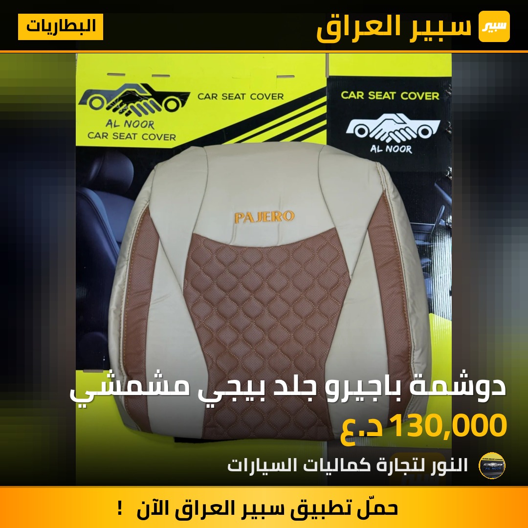 دوشمة باجيرو جلد بيجي مشمشي - البطاريات - ميتسوبيشي باجيرو