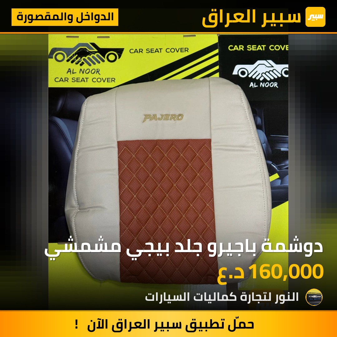 دوشمة باجيرو جلد بيجي مشمشي - الدواخل والمقصورة - ميتسوبيشي باجيرو