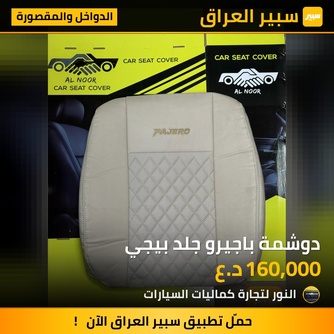 دوشمة باجيرو جلد بيجي - الدواخل والمقصورة - ميتسوبيشي باجيرو