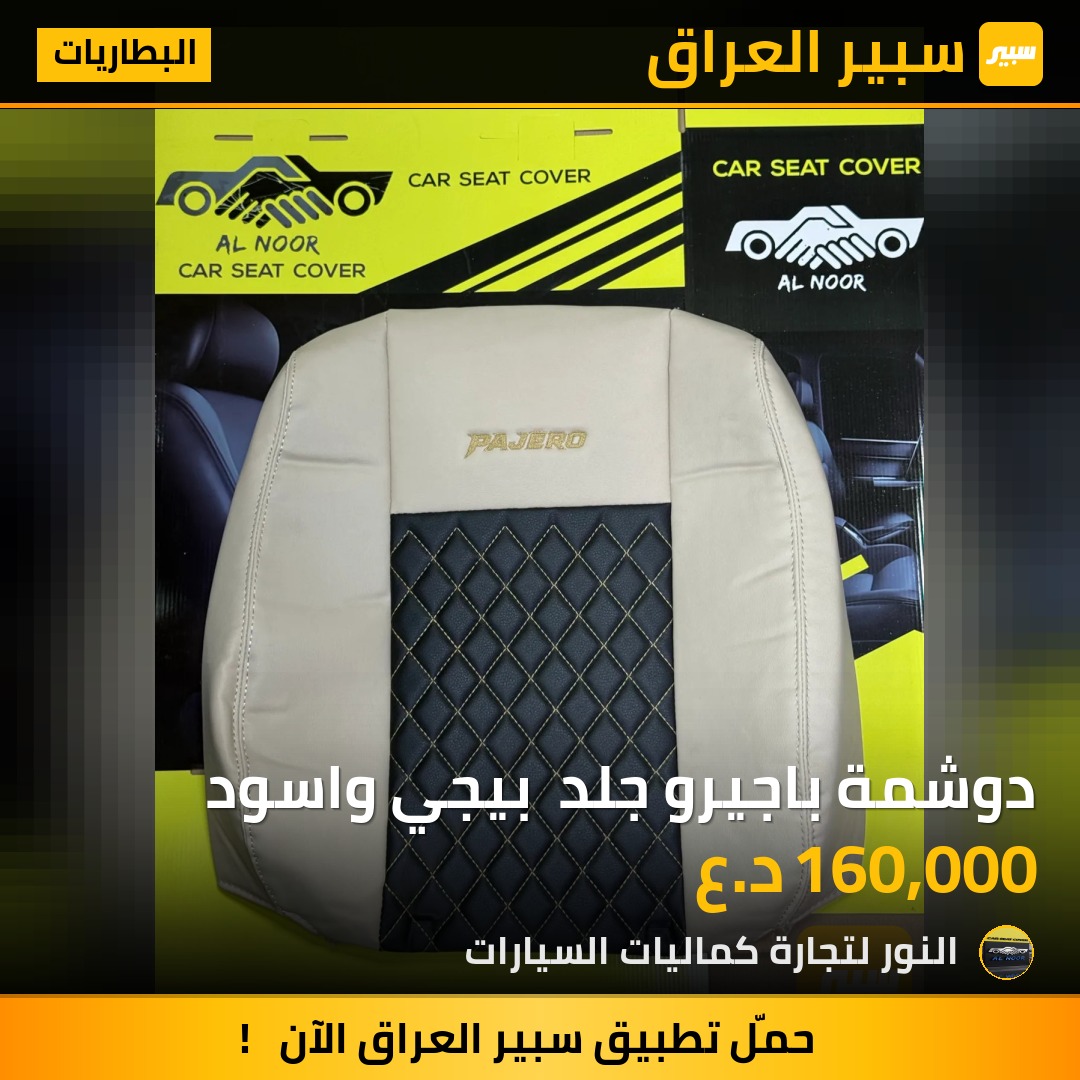 دوشمة باجيرو جلد  بيجي واسود - البطاريات - ميتسوبيشي باجيرو