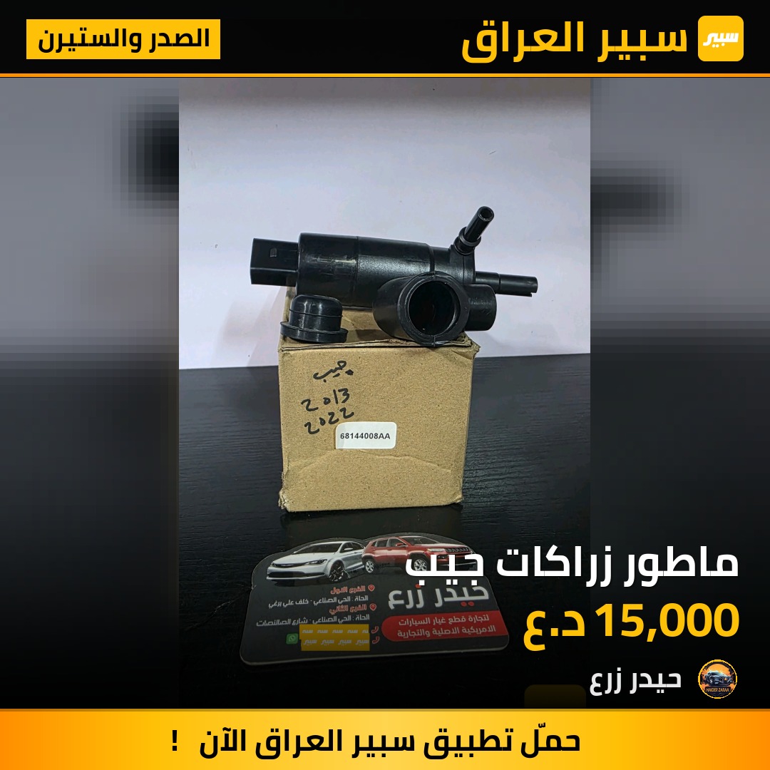 ماطور زراكات جيب | سبير