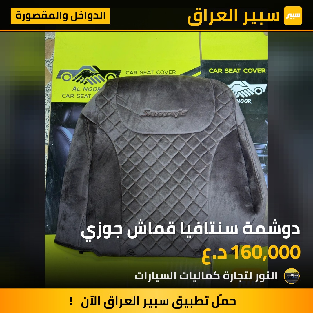 دوشمة سنتافيا قماش جوزي - الدواخل والمقصورة - هيونداي سانتافي