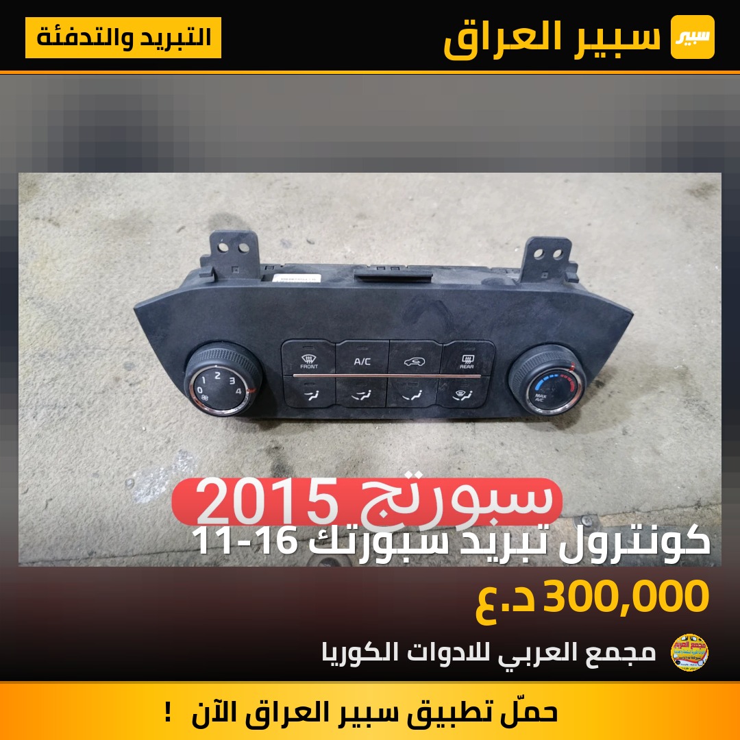 كونترول تبريد سبورتك 11-16 - التبريد والتدفئة - كيا سبورتاج