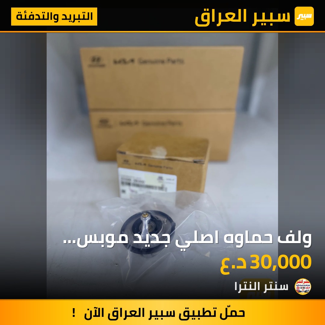 ولف حماوه اصلي جديد موبس ناصي 82 - التبريد والتدفئة - هيونداي النترا، كيا فورتي وموديلات أخرى
