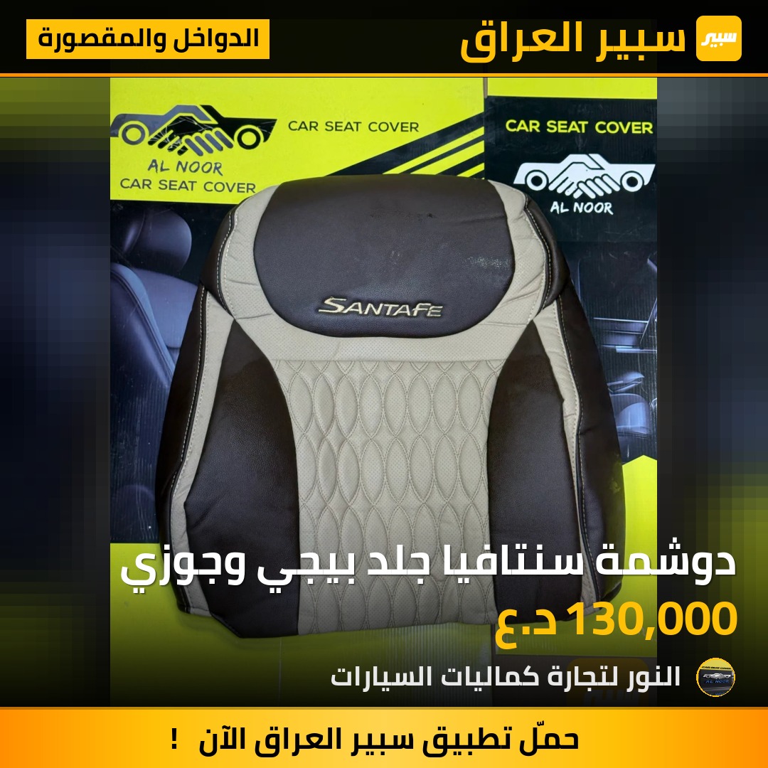 دوشمة سنتافيا جلد بيجي وجوزي - الدواخل والمقصورة - هيونداي سانتافي