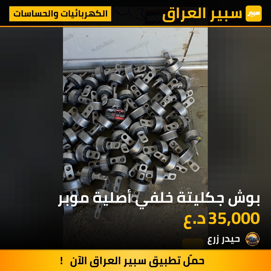 بوش جكليتة خلفي أصلية موبر | سبير